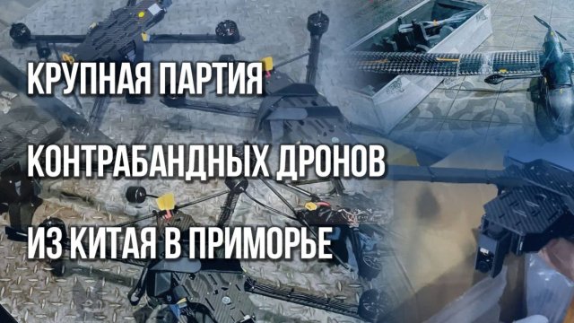 Крупная партия контрабанды из Китая: в Россию пытались ввезти тысячи дронов. Подробности — на видео