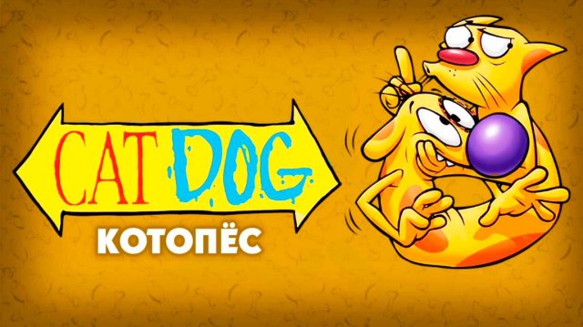 КотоПёс – 1 сезон 4 серия «КотоПёс-культурист. Крошка-Кот» / CatDog
