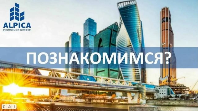 О строительной компании «Альпика»