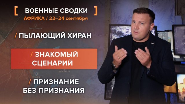 Пылающий Хиран. Знакомый сценарий. Признание без признания