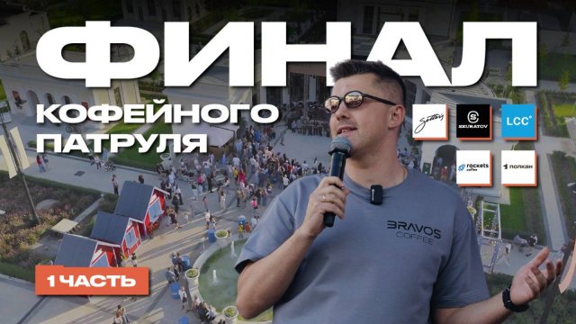 Лучшая кофейня России | КОФЕЙНЫЙ ПАТРУЛЬ ФИНАЛ (часть 1)