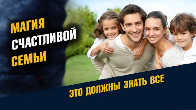 Магия счастливой Семьи и рождение Детей