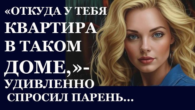 Истории из  жизни.  Откуда у тебя квартира Аудио рассказы,  Жизненные истории