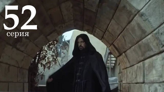 Мехмед Султан Завоевателей 52 серия на русском языке