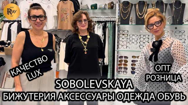 SOBOLEVSKAYA✨ ЭКСКЛЮЗИВНАЯ БИЖУТЕРИЯ💠АКСЕССУАРЫ ОДЕЖДА💠 ОБУВЬ💠 СУМКИ💥 ОПТ РОЗНИЦА⭐ ТК Садовод