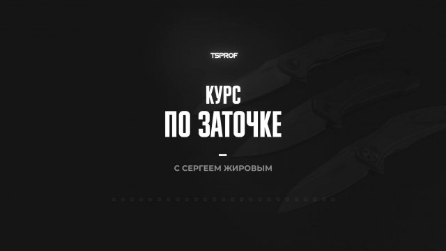 Авторский курс по заточке ножей от Сергея Жирова | 23 шага от новичка до профессионала