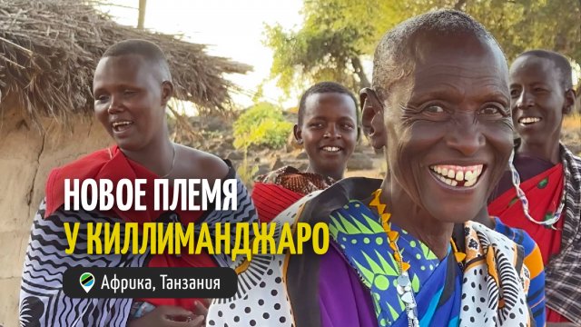 Новое племя у подножья Киллиманджаро