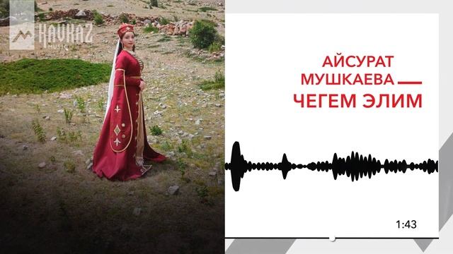 Айсурат Мушкаева - Чегем элим | KAVKAZ MUSIC