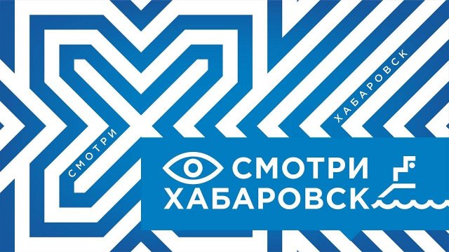 Смотри Хабаровск 24.09: спортплощадка, благоустройство дворов, новая коллекция