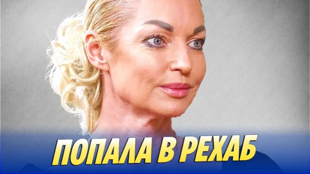 Анастасия Волочкова попала в рехаб 🔥 Новости Шоу-Бизнеса