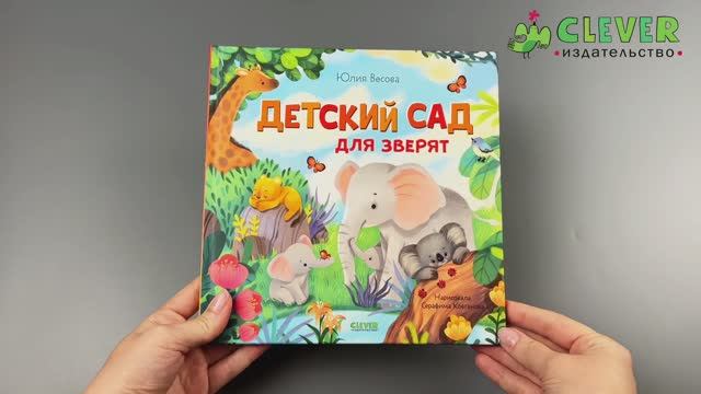 Книжки-картинки. Детский сад для зверят