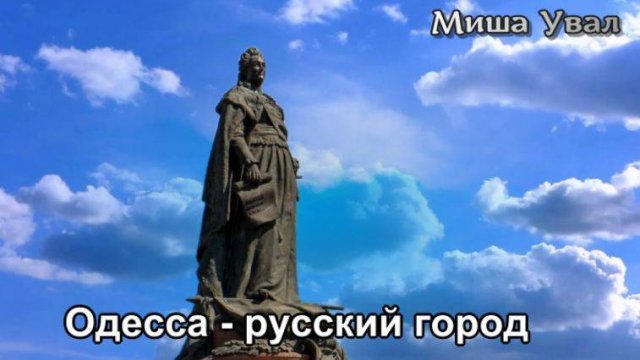 Одесса - русский город Миша Увал