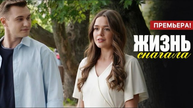Жизнь сначала 1 2 3 4 серия (сериал 2025)