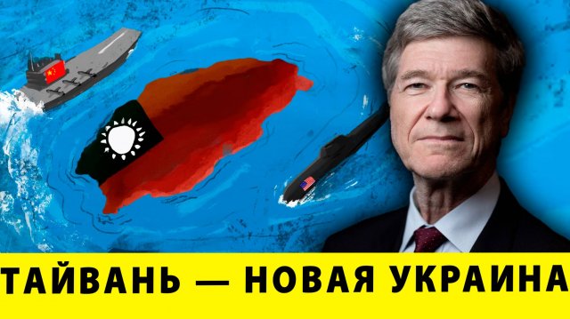 Тайвань — новая Украина! США доводят мир до пропасти! | Джеффри Сакс