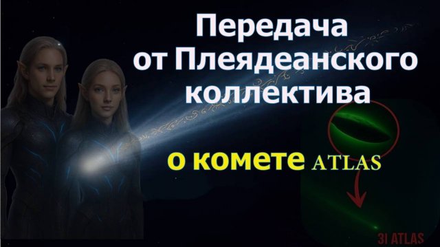 Передача от Плеядеанского Коллектива о комете АТЛАС