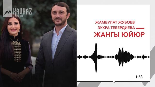 Жамбулат Жубоев, Зухра Тебердиева - Жангы юйюр | KAVKAZ MUSIC