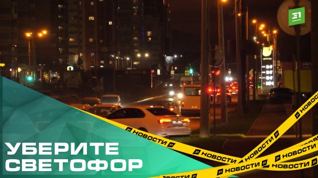 Уберите его немедленно! Жители Паркового жалуются на новый светофор