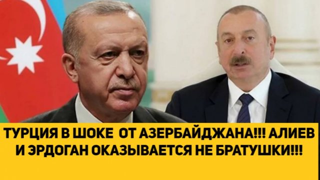 ТУРЦИЯ В ШОКЕ  ОТ АЗЕРБАЙДЖАНА!!! АЛИЕВ И ЭРДОГАН ОКАЗЫВАЕТСЯ НЕ БРАТУШКИ!!!