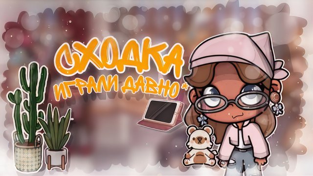 ~|Сходка^🍁🙌🏽 [Опять] _ Capy Toca _ Аватар ворлд _ Avatar World