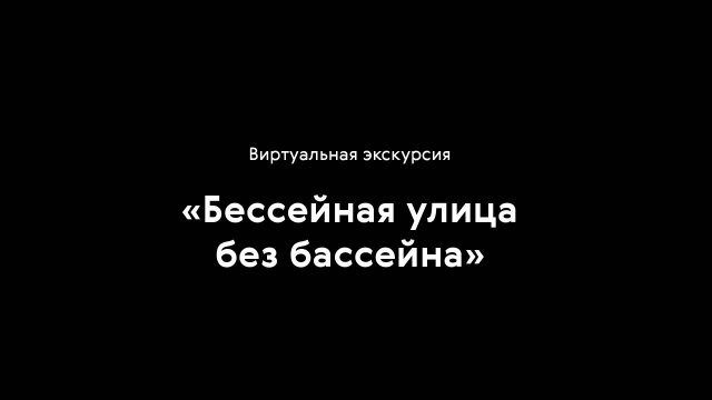 «Бассейная улица без бассейна»