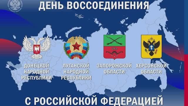 Воссоединение ДНР, ЛНР, Запорожской, Херсонской обл.