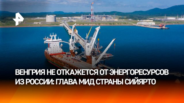 Сийярто: Венгрия не откажется от российских энергоресурсов
