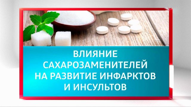Врач-кардиолог назвал сахарозаменители, повышающие риски инфарктов и инсультов