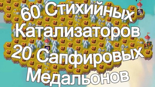 Хроники Хаоса остров Каскада беру 60 Стихийных Катализатора 20 Сапфировых Медальонов Сентябрь 2025