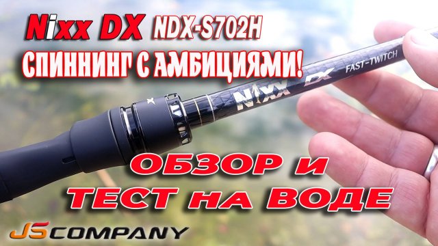 Спиннинг с амбициями! NiXx DX NDX S702H JS Company