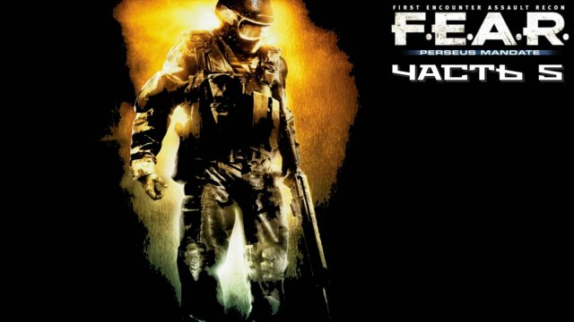 F.E.A.R.: Проект «Персей» (Часть 5) 18+