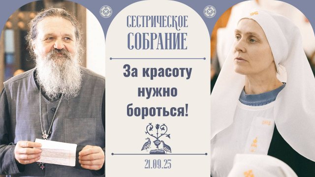 Давайте поддержим и утешим друг друга! Сестрическое собрание с о. Андреем Лемешонком 21.09.2025