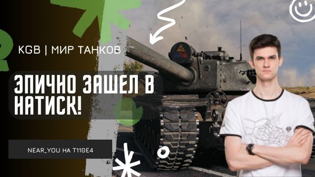 Near_You ★ ЭПИЧНО ЗАШЕЛ В НАТИСК! ★ ФИНАЛ ОГНЕННОГО НАТИСКА!