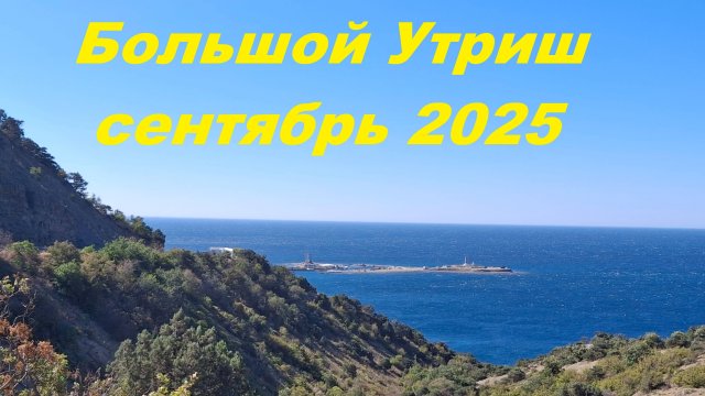 Большой Утриш 14.09.25