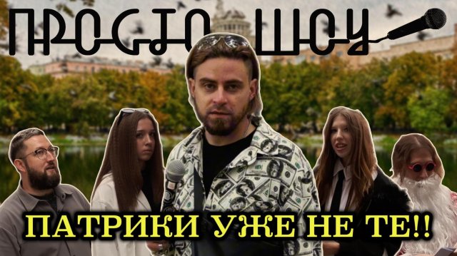 ПРОСТО ШОУ # 47| ПАТРИКИ УЖЕ НЕ ТЕ!!|