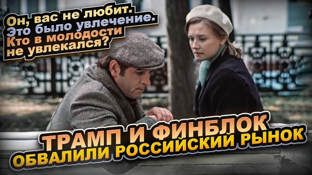 Трамп и финблок обвали российский рынок