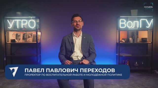 10 вопросов проректору по молодежке ВолГУ