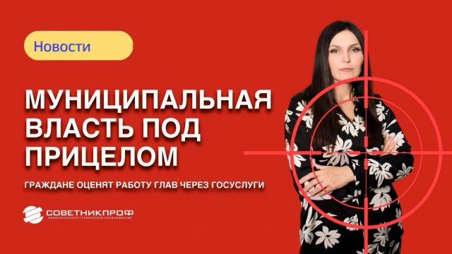 Муниципальная власть под прицелом