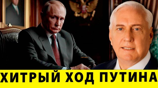 Хитрый ход Путина | Дуглас Макгрегор
