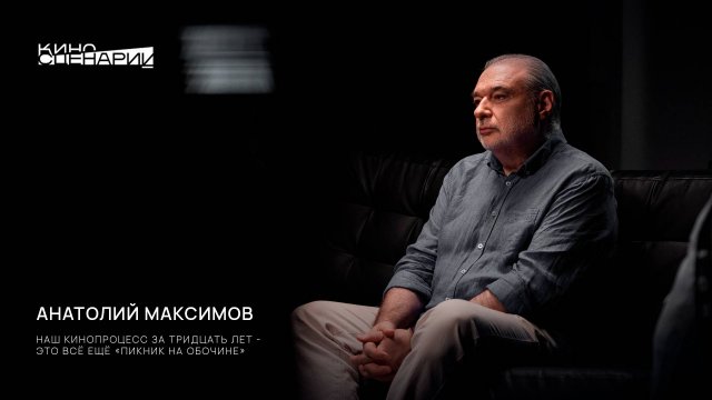 Анатолий Максимов: «Наш кинопроцесс за тридцать лет – это все еще “Пикник на обочине”»