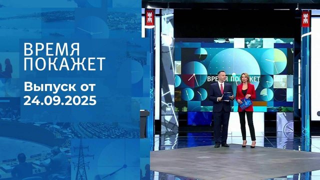 Время покажет. Часть 1. Выпуск от 24.09.2025