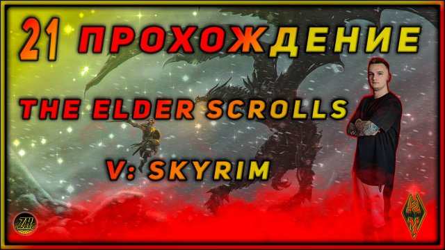 Прохождение - The Elder Scrolls V Skyrim - [21]. #ZombieKostya #Magadan #TES