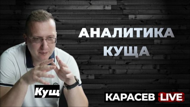 КУЩ: Правила и порядок нового мира