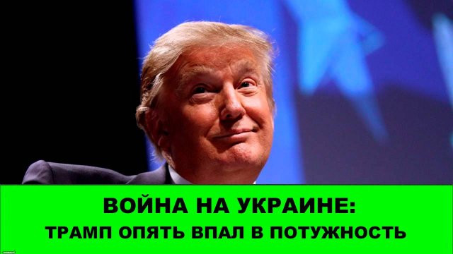24.09 Война на Украине: Трамп впал в потужность. Успехи востока и запада.