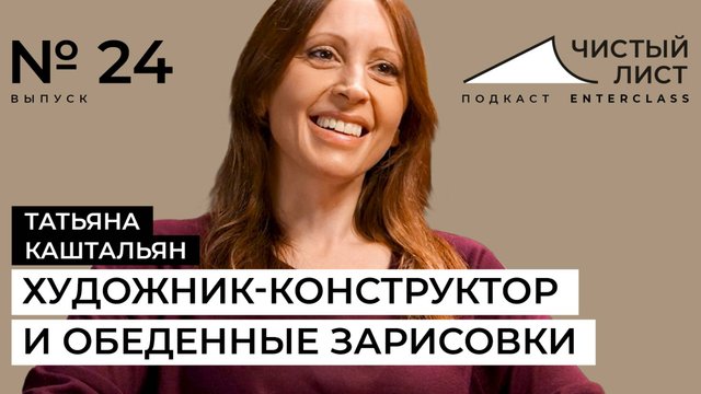 Художник Татьяна Каштальян: 25 лет карьеры и уход в творчество. Подкаст Чистый лист".