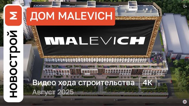 Обзор ЖК «Malevich» / Ход строительства / август 2025 г.