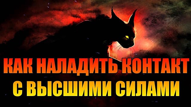 КАК НАЛАДИТЬ КОНТАКТ С ВЫСШИМИ СИЛАМИ