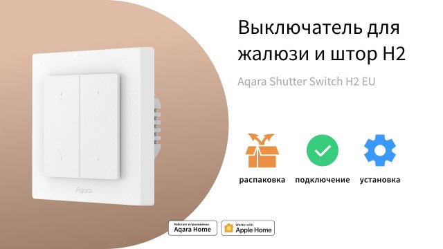 Выключатель для жалюзи и штор H2 EU | Умный дом Aqara