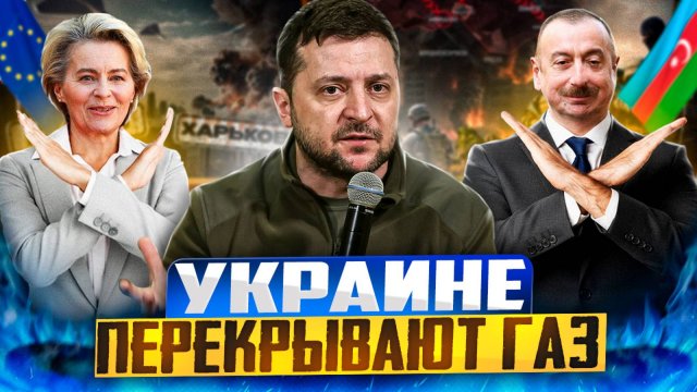 Газовый узел на шее Украины: ЕС и Азербайджан НЕ ДАДУТ Киеву газ?!