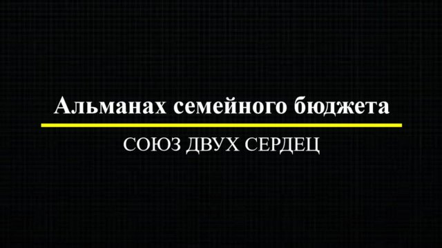 Альманах семейного бюджета Союз двух сердец