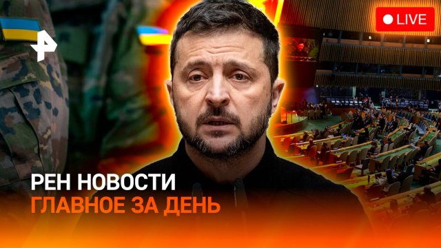Зеленский соврал в ООН? / ВСУ готовятся к худшему / Спасение в Дагестане / ГЛАВНОЕ ЗА ДЕНЬ